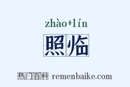 照临是什么意思的图片